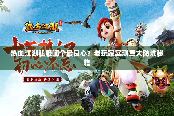 热血江湖私服哪个最良心？老玩家实测三大防坑秘籍