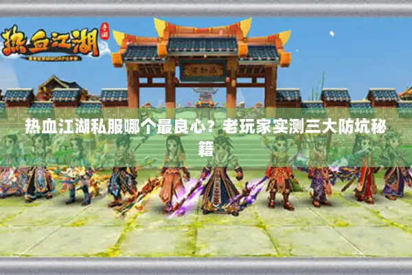 热血江湖私服哪个最良心？老玩家实测三大防坑秘籍