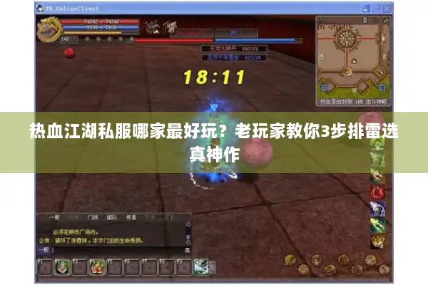 热血江湖私服哪家最好玩?老玩家教你3步排雷选真神作 热血江湖私服哪家最好玩?老玩家教你3步排雷选真神作