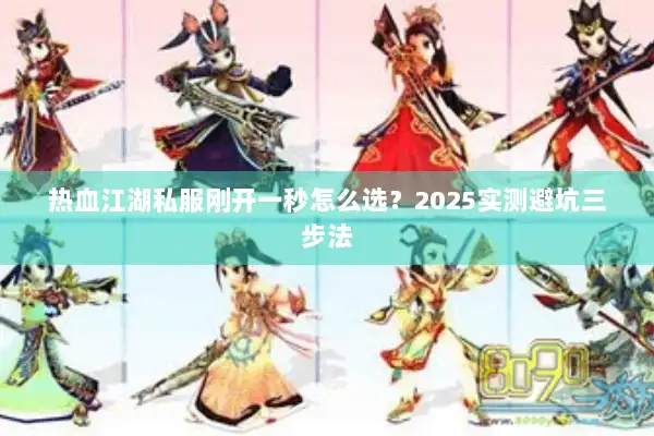 热血江湖私服刚开一秒怎么选？2025实测避坑三步法