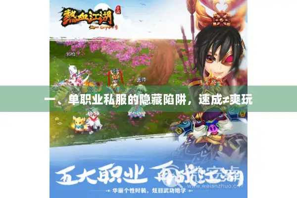 一、单职业私服的隐藏陷阱，速成≠爽玩