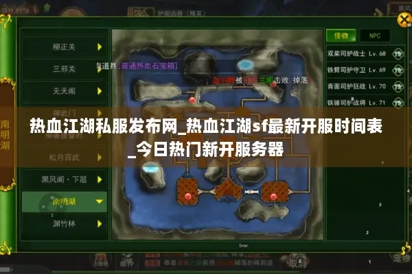 热血江湖私服发布网_热血江湖sf最新开服时间表_今日热门新开服务器 热血江湖私服发布网_热血江湖sf最新开服时间表_今日热门新开服务器