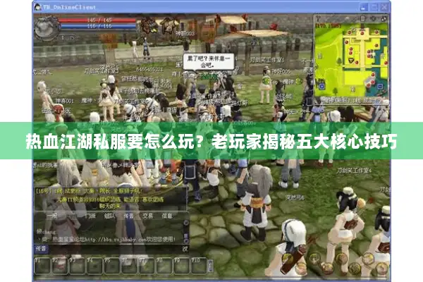 热血江湖私服要怎么玩？老玩家揭秘五大核心技巧
