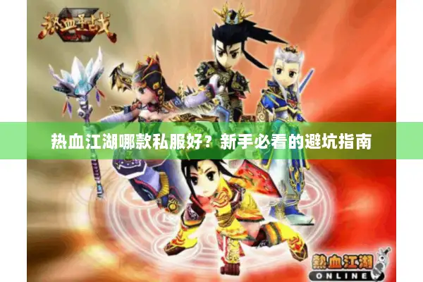 热血江湖哪款私服好？新手必看的避坑指南