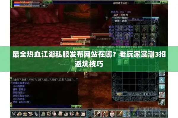 最全热血江湖私服发布网站在哪？老玩家实测3招避坑技巧