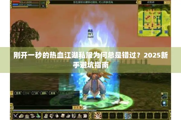 刚开一秒的热血江湖私服为何总是错过？2025新手避坑指南