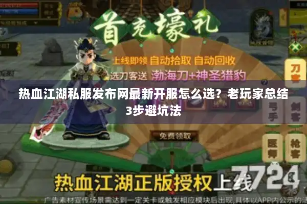 热血江湖私服发布网最新开服怎么选？老玩家总结3步避坑法