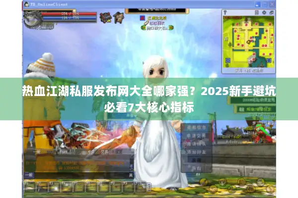 热血江湖私服发布网大全哪家强？2025新手避坑必看7大核心指标