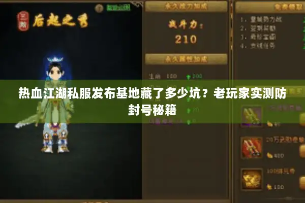 热血江湖私服发布基地藏了多少坑？老玩家实测防封号秘籍