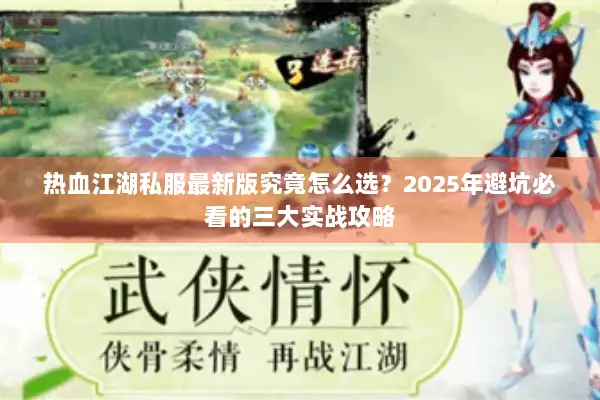 热血江湖私服最新版究竟怎么选？2025年避坑必看的三大实战攻略