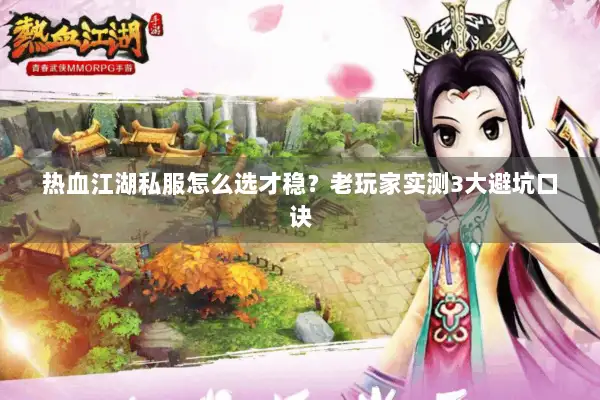 热血江湖私服怎么选才稳？老玩家实测3大避坑口诀