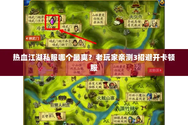 热血江湖私服哪个最爽？老玩家亲测3招避开卡顿服