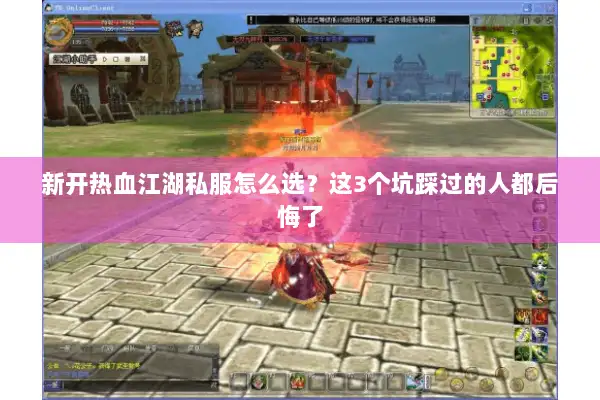 新开热血江湖私服怎么选？这3个坑踩过的人都后悔了