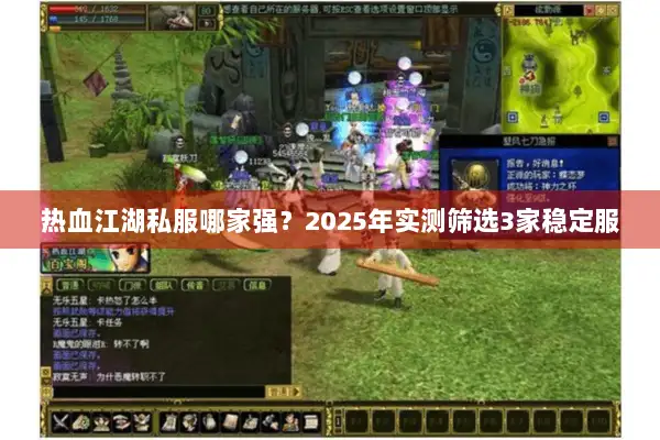 热血江湖私服哪家强？2025年实测筛选3家稳定服
