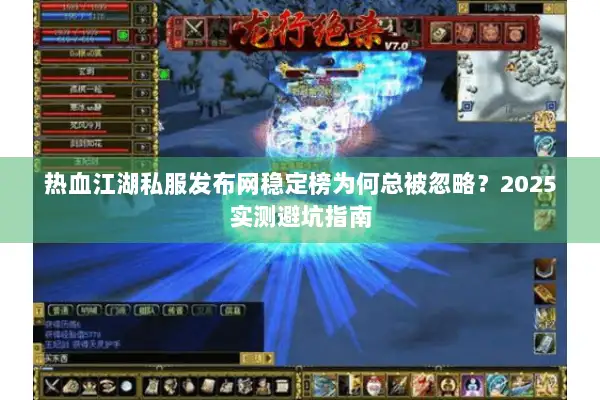 热血江湖私服发布网稳定榜为何总被忽略？2025实测避坑指南