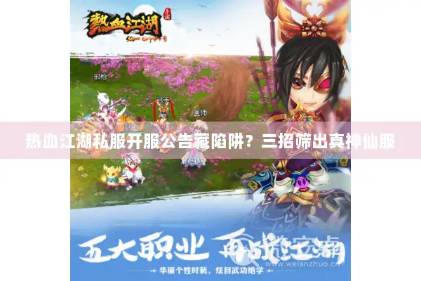 热血江湖私服开服公告藏陷阱?三招筛出真神仙服 热血江湖私服开服公告藏陷阱?三招筛出真神仙服