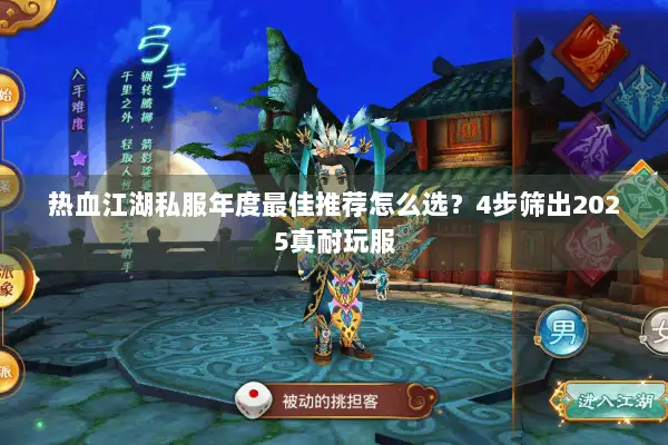 热血江湖私服年度最佳推荐怎么选？4步筛出2025真耐玩服
