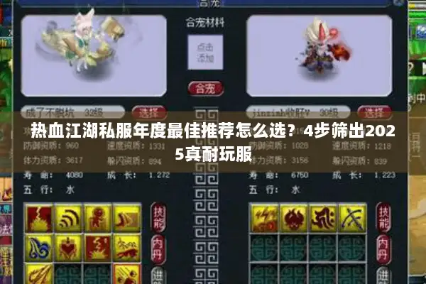 热血江湖私服年度最佳推荐怎么选？4步筛出2025真耐玩服