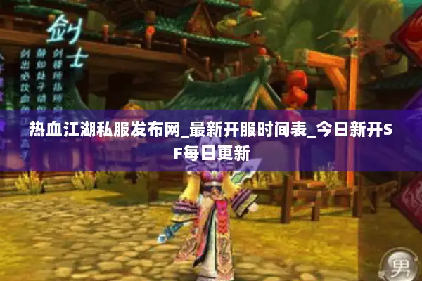 热血江湖私服发布网_最新开服时间表_今日新开SF每日更新