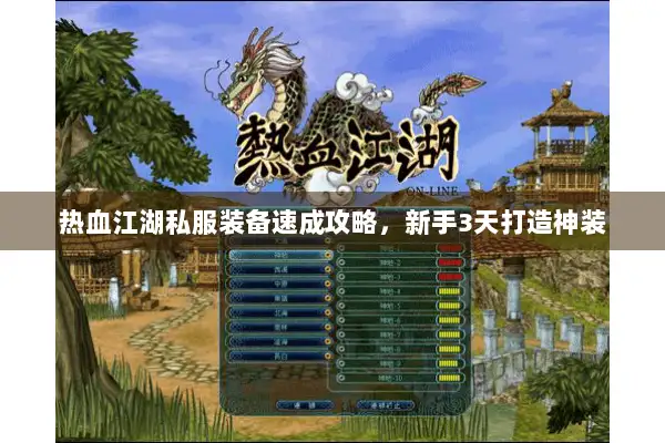 热血江湖私服装备速成攻略，新手3天打造神装