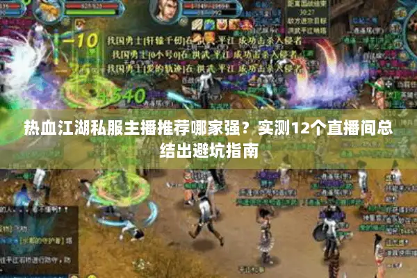 热血江湖私服主播推荐哪家强？实测12个直播间总结出避坑指南