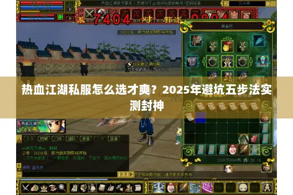 热血江湖私服怎么选才爽?2025年避坑五步法实测封神 热血江湖私服怎么选才爽?2025年避坑五步法实测封神