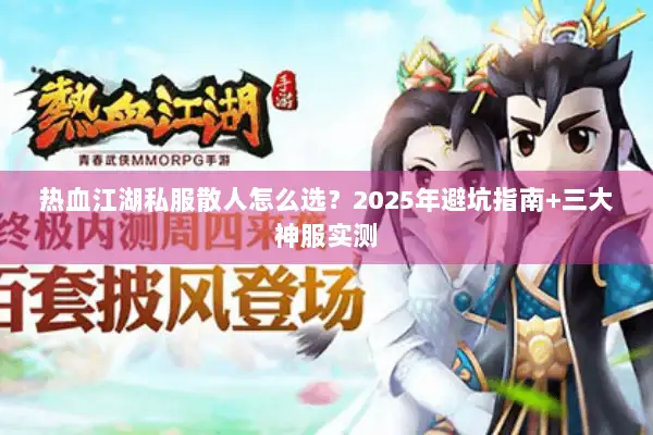 热血江湖私服散人怎么选？2025年避坑指南+三大神服实测