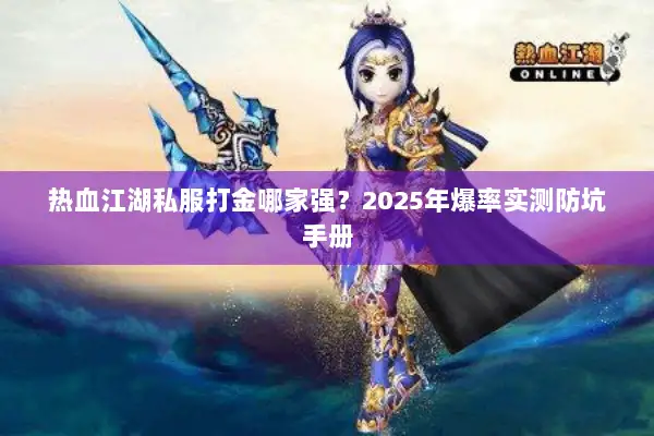 热血江湖私服打金哪家强？2025年爆率实测防坑手册