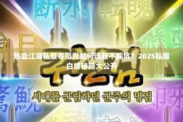 热血江湖私服零氪党如何选服不踩坑？2025私服白嫖秘籍大公开