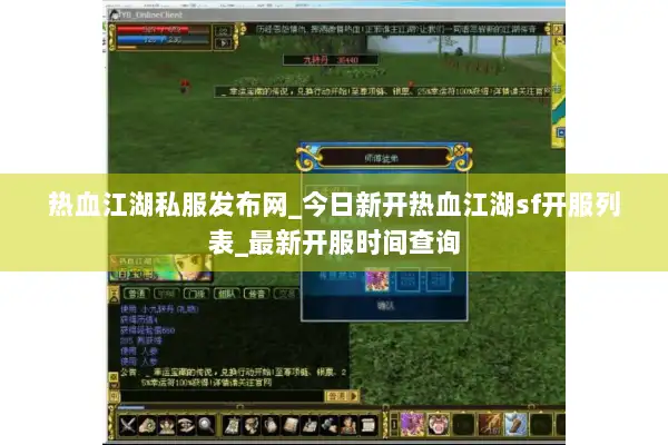 热血江湖私服发布网_今日新开热血江湖sf开服列表_最新开服时间查询