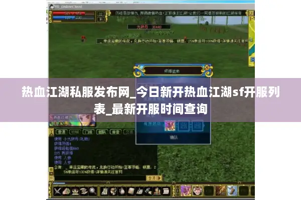热血江湖私服发布网_今日新开热血江湖sf开服列表_最新开服时间查询