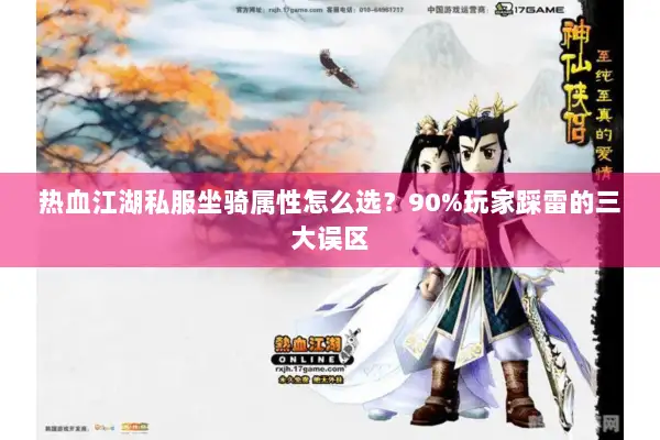 热血江湖私服坐骑属性怎么选？90%玩家踩雷的三大误区