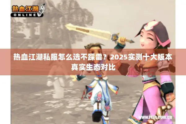 热血江湖私服怎么选不踩雷？2025实测十大版本真实生态对比