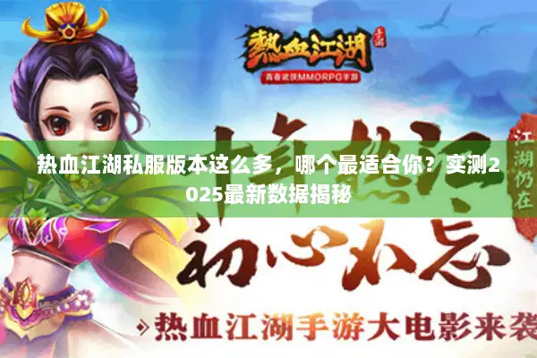 热血江湖私服版本这么多，哪个最适合你？实测2025最新数据揭秘