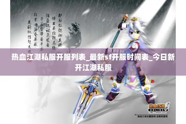 热血江湖私服开服列表_最新sf开服时间表_今日新开江湖私服