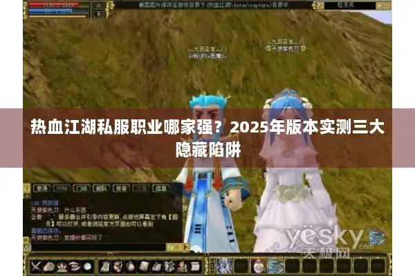 热血江湖私服职业哪家强？2025年版本实测三大隐藏陷阱