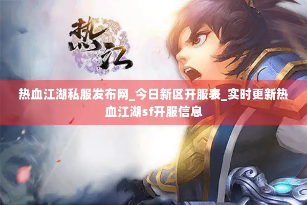 热血江湖私服发布网_今日新区开服表_实时更新热血江湖sf开服信息