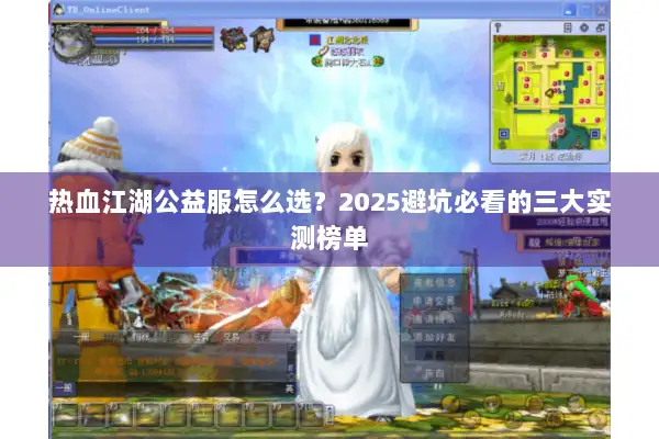 热血江湖公益服怎么选？2025避坑必看的三大实测榜单