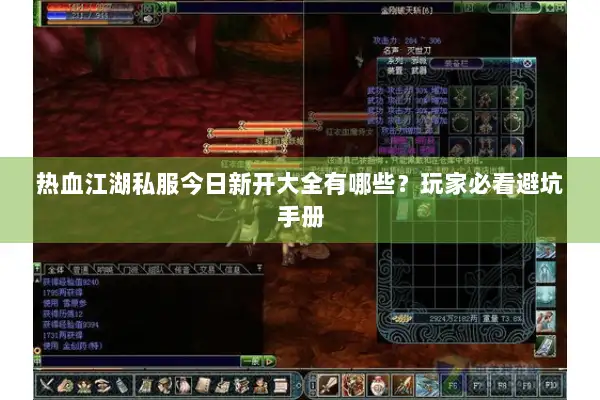热血江湖私服今日新开大全有哪些？玩家必看避坑手册