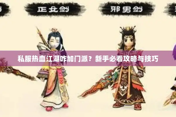 私服热血江湖咋加门派？新手必看攻略与技巧