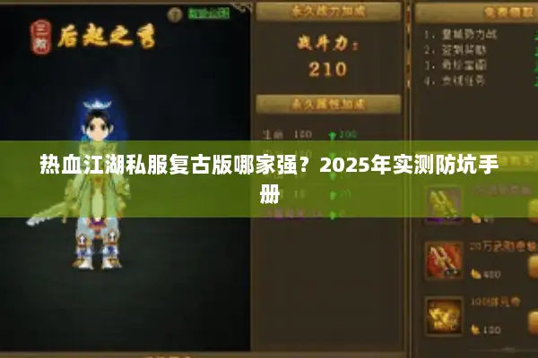 热血江湖私服复古版哪家强？2025年实测防坑手册