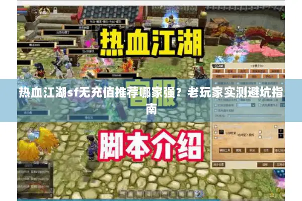 热血江湖sf无充值推荐哪家强？老玩家实测避坑指南