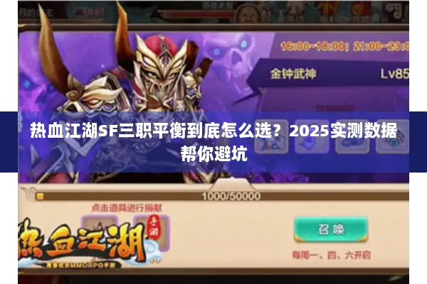 热血江湖SF三职平衡到底怎么选？2025实测数据帮你避坑