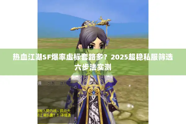热血江湖SF爆率虚标套路多？2025超稳私服筛选六步法实测