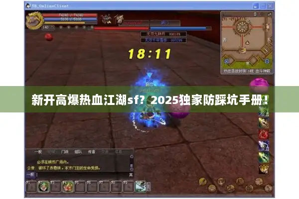 新开高爆热血江湖sf?2025独家防踩坑手册! 新开高爆热血江湖sf?2025独家防踩坑手册!