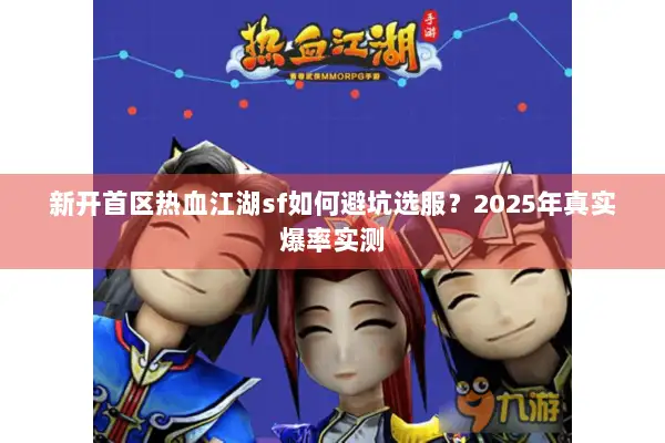 新开首区热血江湖sf如何避坑选服？2025年真实爆率实测