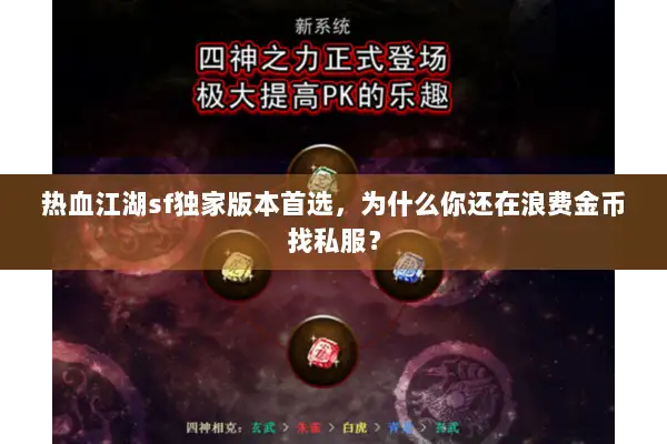 热血江湖sf独家版本首选，为什么你还在浪费金币找私服？