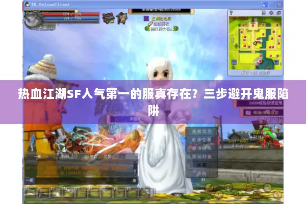 热血江湖SF人气第一的服真存在？三步避开鬼服陷阱