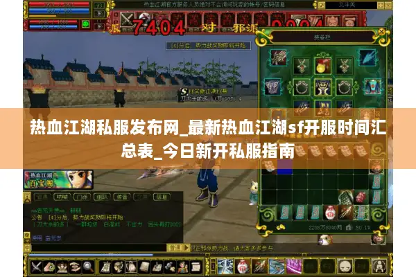 热血江湖私服发布网_最新热血江湖sf开服时间汇总表_今日新开私服指南 热血江湖私服发布网_最新热血江湖sf开服时间汇总表_今日新开私服指南