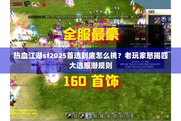 热血江湖sf2025首选到底怎么挑？老玩家怒揭四大选服潜规则